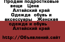 Продам подростковые вещи › Цена ­ 200 - Алтайский край Одежда, обувь и аксессуары » Женская одежда и обувь   . Алтайский край